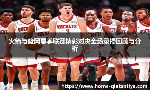 火箭与篮网夏季联赛精彩对决全场录播回顾与分析